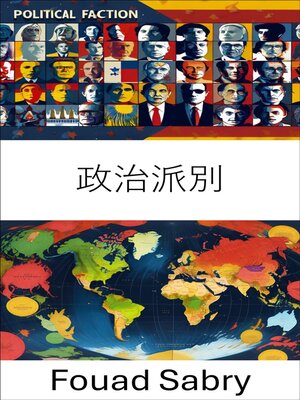 cover image of 政治派別